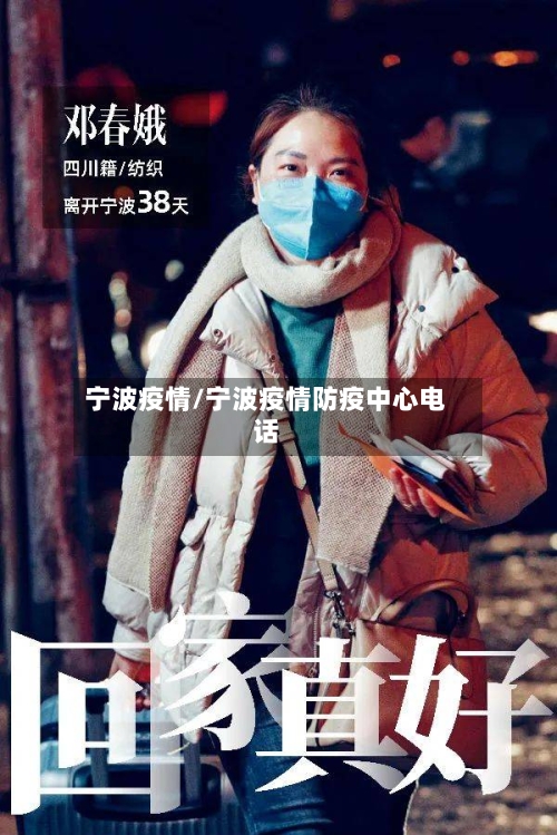 宁波疫情/宁波疫情防疫中心电话-第1张图片