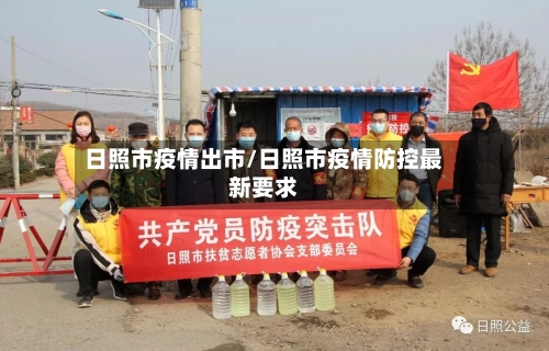 日照市疫情出市/日照市疫情防控最新要求-第1张图片