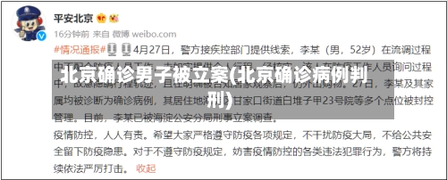 北京确诊男子被立案(北京确诊病例判刑)-第1张图片