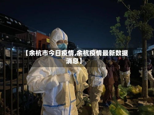 【余杭市今日疫情,余杭疫情最新数据消息】-第2张图片
