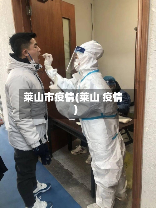 莱山市疫情(莱山 疫情)-第2张图片