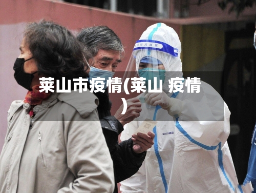 莱山市疫情(莱山 疫情)-第3张图片