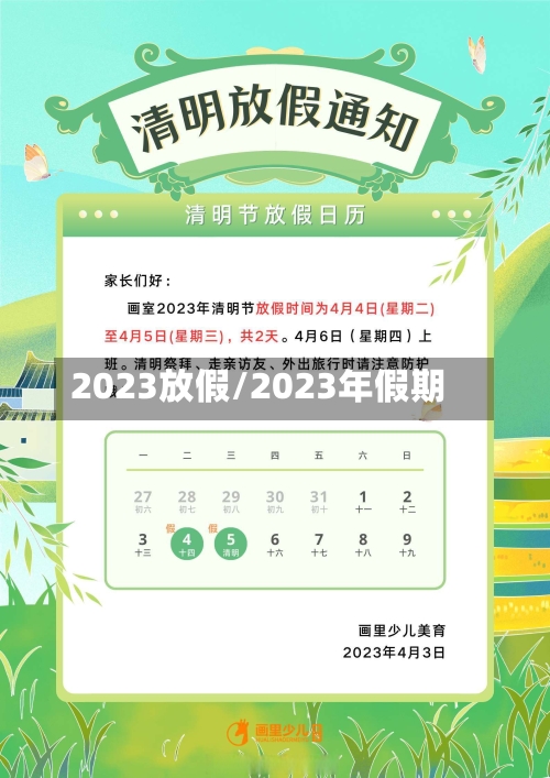 2023放假/2023年假期-第1张图片