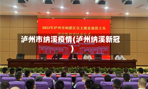 泸州市纳溪疫情(泸州纳溪新冠)-第2张图片