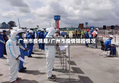 广州市疫情局/广州市疫情防控情况-第1张图片