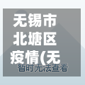无锡市北塘区疫情(无锡北塘区现在是什么区)-第1张图片