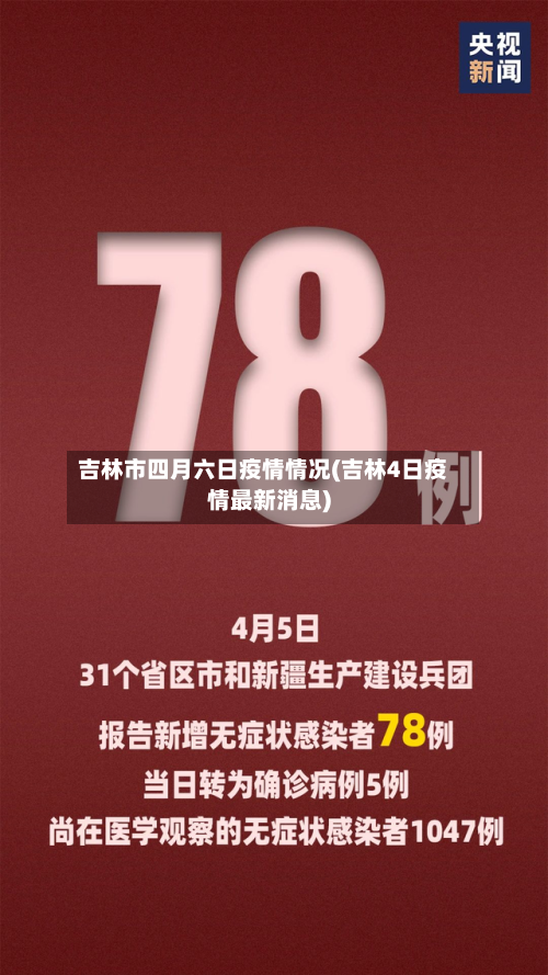 吉林市四月六日疫情情况(吉林4日疫情最新消息)-第1张图片