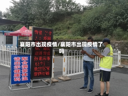 襄阳市出现疫情/襄阳市出现疫情了吗-第1张图片