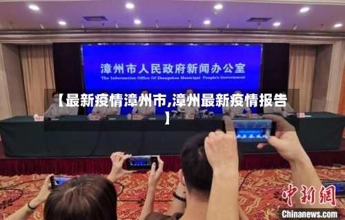 【最新疫情漳州市,漳州最新疫情报告】-第1张图片