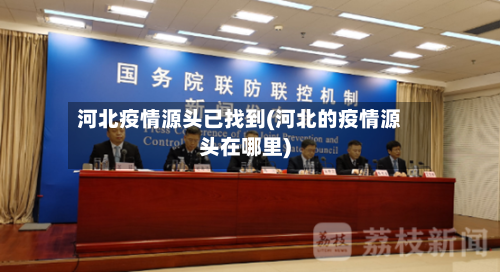 河北疫情源头已找到(河北的疫情源头在哪里)-第2张图片