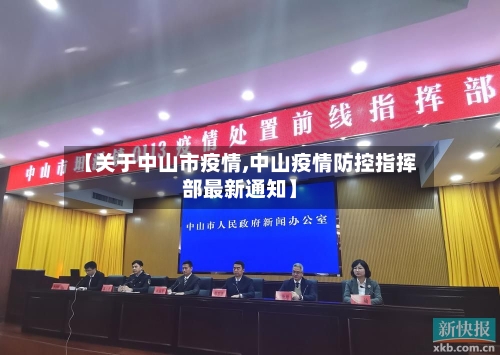 【关于中山市疫情,中山疫情防控指挥部最新通知】-第2张图片