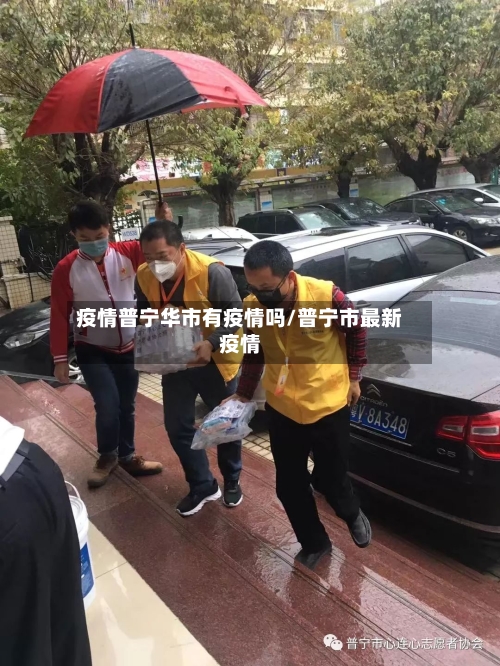 疫情普宁华市有疫情吗/普宁市最新疫情-第1张图片