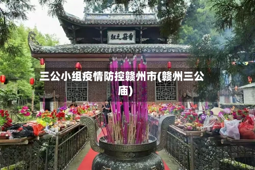 三公小组疫情防控赣州市(赣州三公庙)-第1张图片