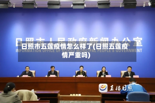 日照市五莲疫情怎么样了(日照五莲疫情严重吗)-第1张图片