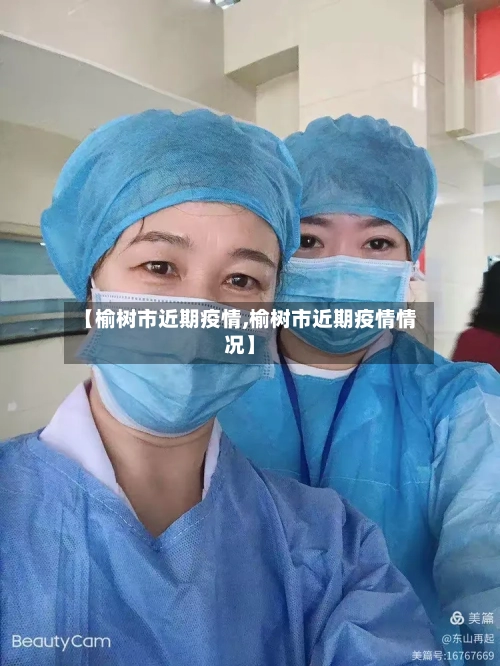 【榆树市近期疫情,榆树市近期疫情情况】-第1张图片