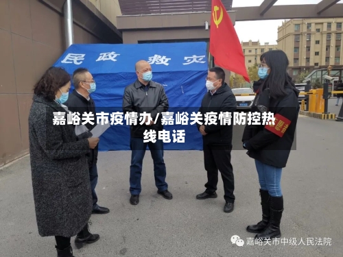 嘉峪关市疫情办/嘉峪关疫情防控热线电话-第3张图片