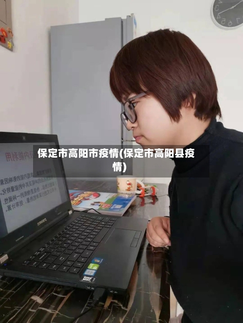 保定市高阳市疫情(保定市高阳县疫情)-第2张图片