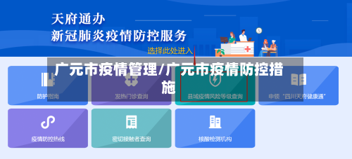 广元市疫情管理/广元市疫情防控措施-第2张图片