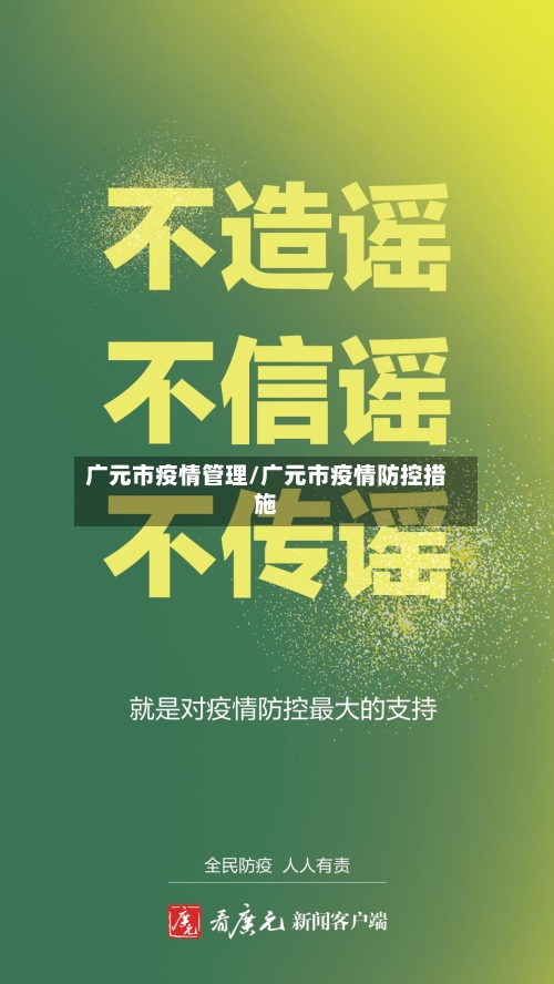 广元市疫情管理/广元市疫情防控措施-第1张图片