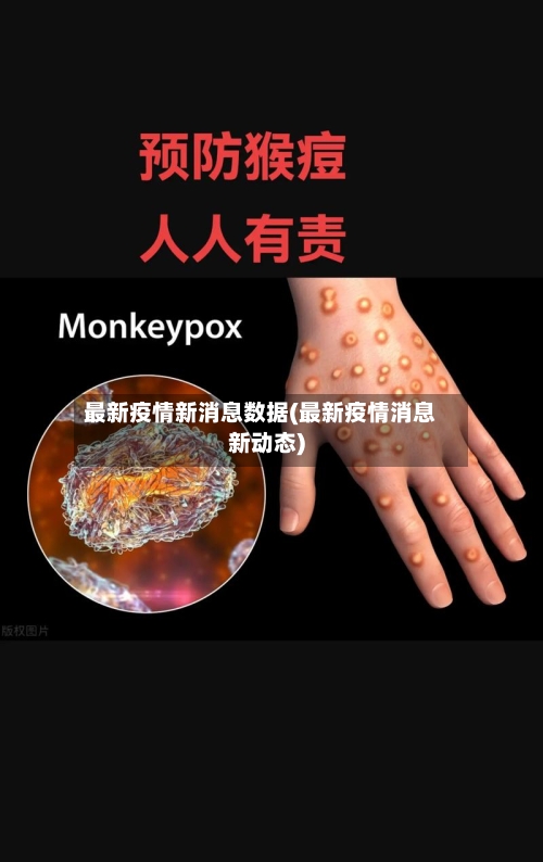 最新疫情新消息数据(最新疫情消息新动态)-第2张图片