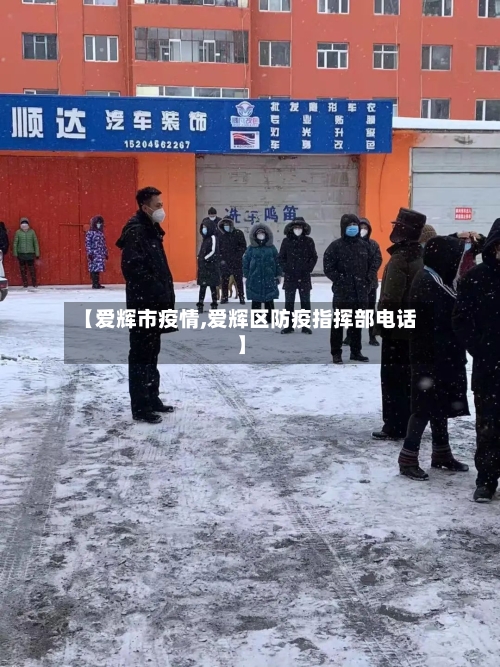 【爱辉市疫情,爱辉区防疫指挥部电话】-第2张图片
