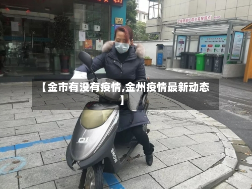 【金市有没有疫情,金州疫情最新动态】-第2张图片