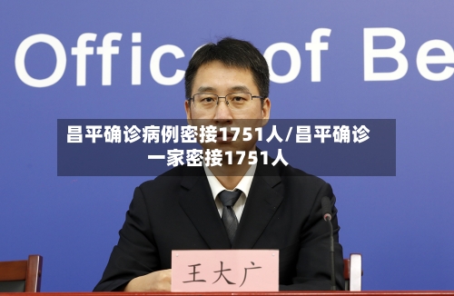 昌平确诊病例密接1751人/昌平确诊一家密接1751人-第1张图片