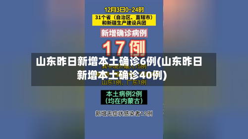 山东昨日新增本土确诊6例(山东昨日新增本土确诊40例)-第1张图片