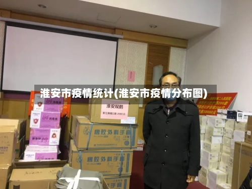 淮安市疫情统计(淮安市疫情分布图)-第3张图片
