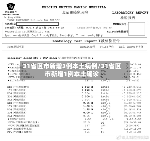 31省区市新增3例本土病例/31省区市新增1例本土确诊-第2张图片