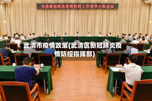 武清市疫情政策(武清区新冠肺炎疫情防控指挥部)-第2张图片