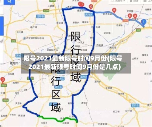 限号2021最新限号时间9月份(限号2021最新限号时间9月份是几点)-第1张图片
