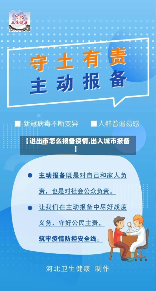 【进出市怎么报备疫情,出入城市报备】-第2张图片
