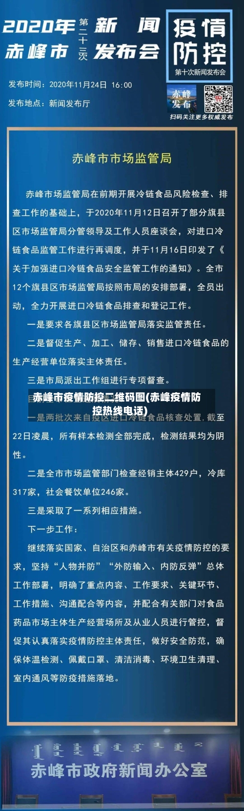 赤峰市疫情防控二维码图(赤峰疫情防控热线电话)-第1张图片
