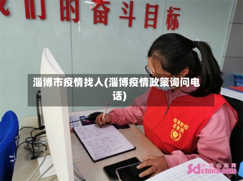 淄博市疫情找人(淄博疫情政策询问电话)-第3张图片