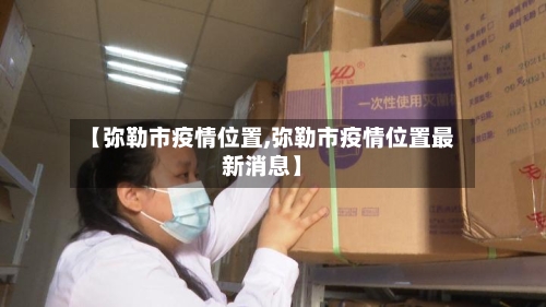 【弥勒市疫情位置,弥勒市疫情位置最新消息】-第1张图片