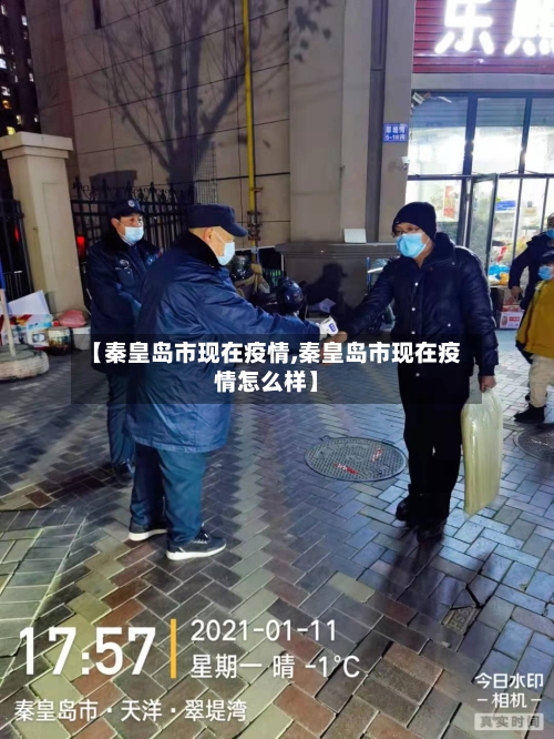 【秦皇岛市现在疫情,秦皇岛市现在疫情怎么样】-第1张图片