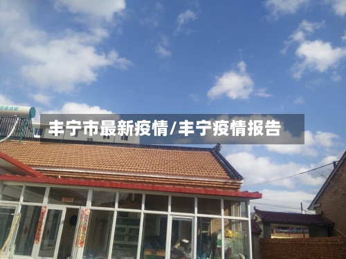 丰宁市最新疫情/丰宁疫情报告-第2张图片