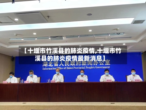 【十堰市竹溪县的肺炎疫情,十堰市竹溪县的肺炎疫情最新消息】-第1张图片