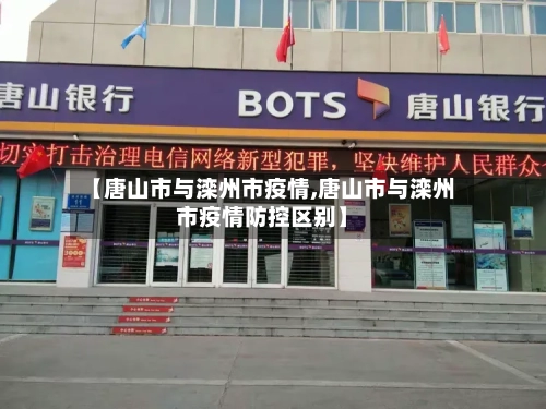 【唐山市与滦州市疫情,唐山市与滦州市疫情防控区别】-第1张图片