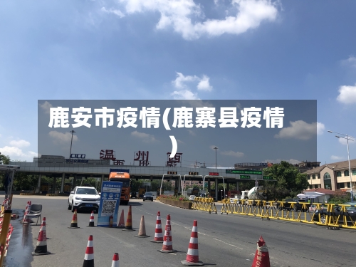 鹿安市疫情(鹿寨县疫情)-第1张图片