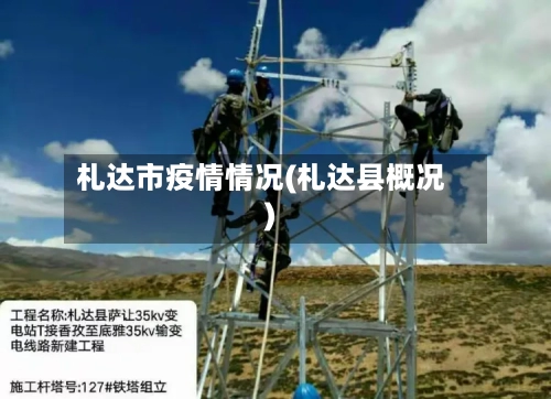 札达市疫情情况(札达县概况)-第2张图片