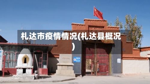 札达市疫情情况(札达县概况)-第1张图片