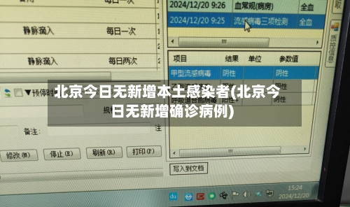 北京今日无新增本土感染者(北京今日无新增确诊病例)-第2张图片