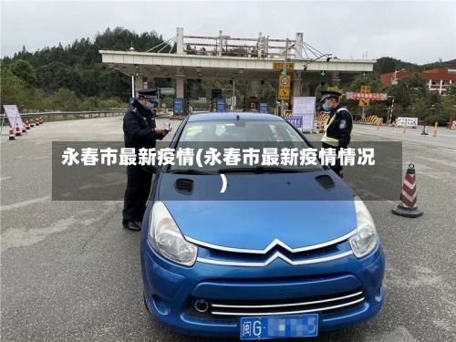 永春市最新疫情(永春市最新疫情情况)-第1张图片