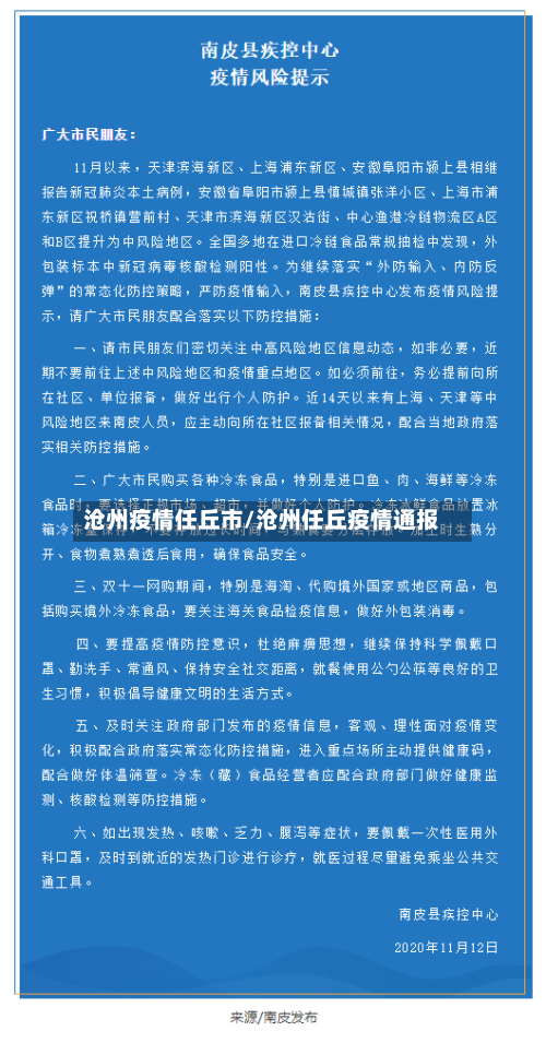 沧州疫情任丘市/沧州任丘疫情通报-第1张图片