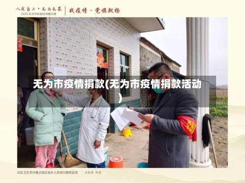 无为市疫情捐款(无为市疫情捐款活动)-第3张图片