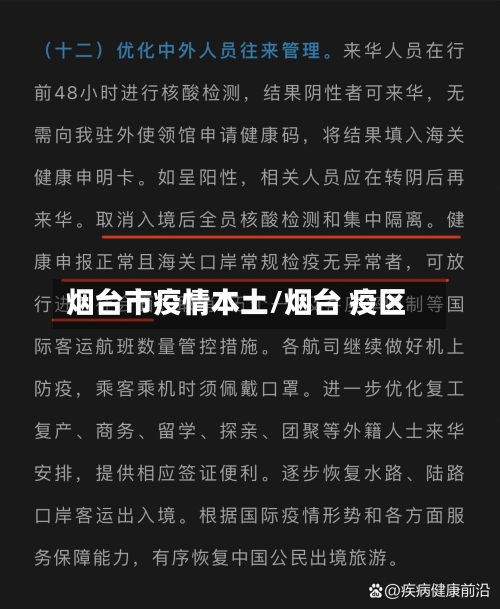 烟台市疫情本土/烟台 疫区-第3张图片