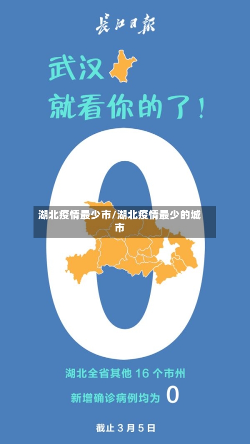 湖北疫情最少市/湖北疫情最少的城市-第2张图片