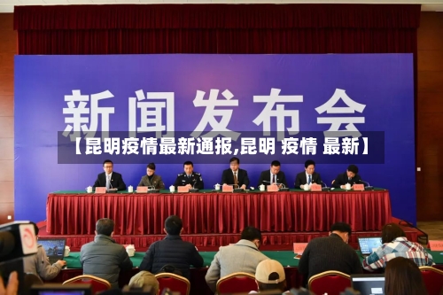 【昆明疫情最新通报,昆明 疫情 最新】-第1张图片